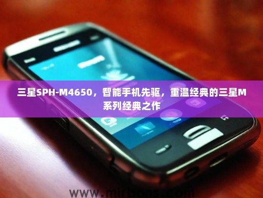 三星SPH-M4650，智能手机先驱，重温经典的三星M系列经典之作
