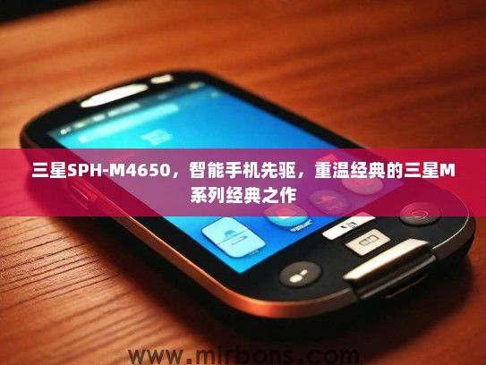 三星SPH-M4650，智能手机先驱，重温经典的三星M系列经典之作