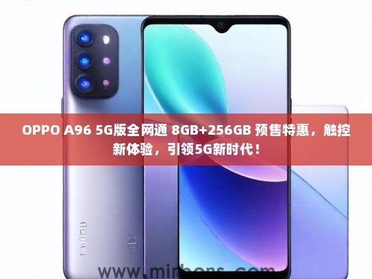 OPPO A96 5G版全网通 8GB+256GB 预售特惠，触控新体验，引领5G新时代！