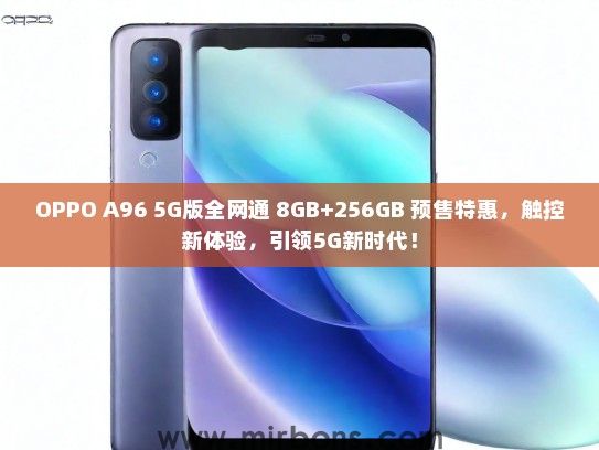 OPPO A96 5G版全网通 8GB+256GB 预售特惠，触控新体验，引领5G新时代！