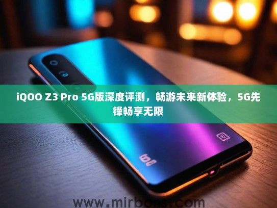iQOO Z3 Pro 5G版深度评测，畅游未来新体验，5G先锋畅享无限