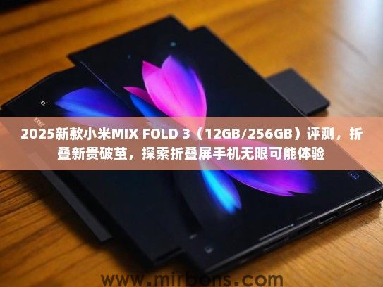 2025新款小米MIX FOLD 3（12GB/256GB）评测，折叠新贵破茧，探索折叠屏手机无限可能体验