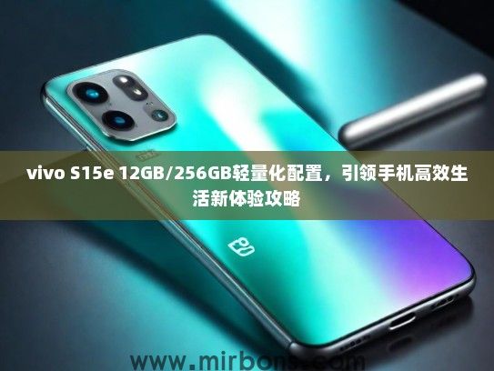 vivo S15e 12GB/256GB轻量化配置，引领手机高效生活新体验攻略