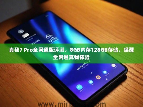 真我7 Pro全网通版评测，8GB内存128GB存储，唤醒全网通真我体验