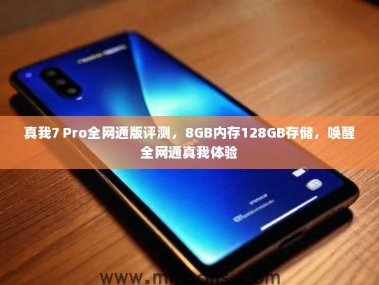 真我7 Pro全网通版评测，8GB内存128GB存储，唤醒全网通真我体验