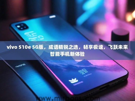 vivo S10e 5G版，成语精锐之选，畅享极速，飞跃未来智能手机新体验