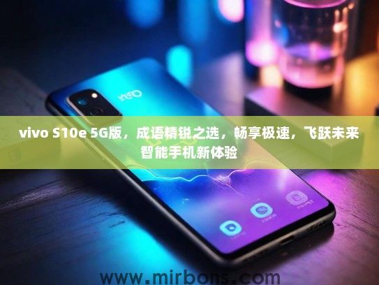 vivo S10e 5G版，成语精锐之选，畅享极速，飞跃未来智能手机新体验