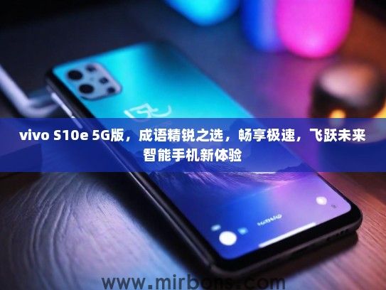vivo S10e 5G版，成语精锐之选，畅享极速，飞跃未来智能手机新体验