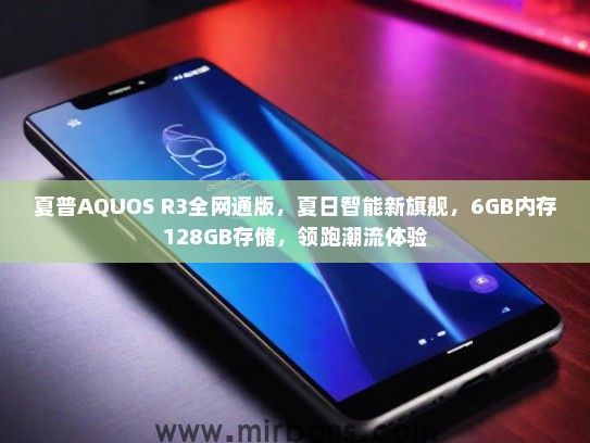 夏普AQUOS R3全网通版，夏日智能新旗舰，6GB内存128GB存储，领跑潮流体验