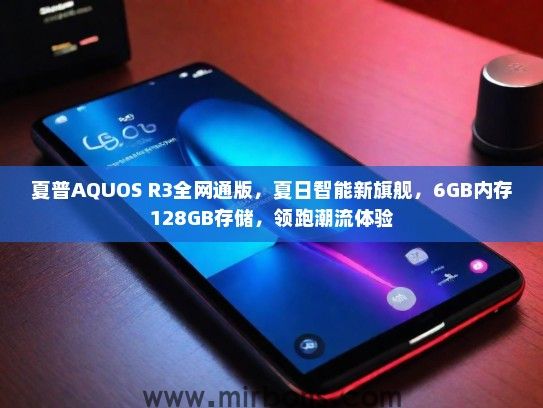 夏普AQUOS R3全网通版，夏日智能新旗舰，6GB内存128GB存储，领跑潮流体验