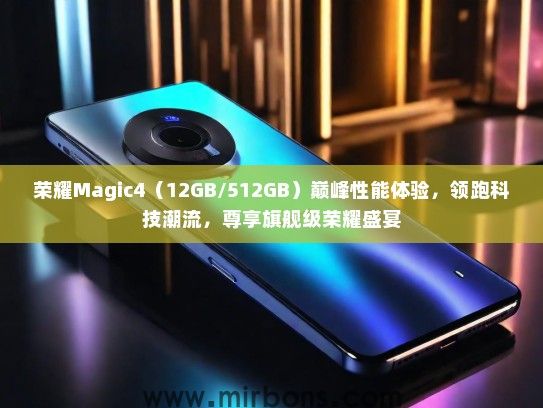 荣耀Magic4（12GB/512GB）巅峰性能体验，领跑科技潮流，尊享旗舰级荣耀盛宴