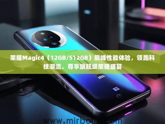 荣耀Magic4（12GB/512GB）巅峰性能体验，领跑科技潮流，尊享旗舰级荣耀盛宴