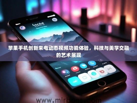 苹果手机创新来电动态视频功能体验，科技与美学交融的艺术展现