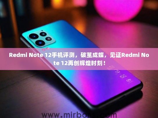 Redmi Note 12手机评测，破茧成蝶，见证Redmi Note 12再创辉煌时刻！