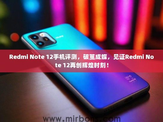 Redmi Note 12手机评测，破茧成蝶，见证Redmi Note 12再创辉煌时刻！