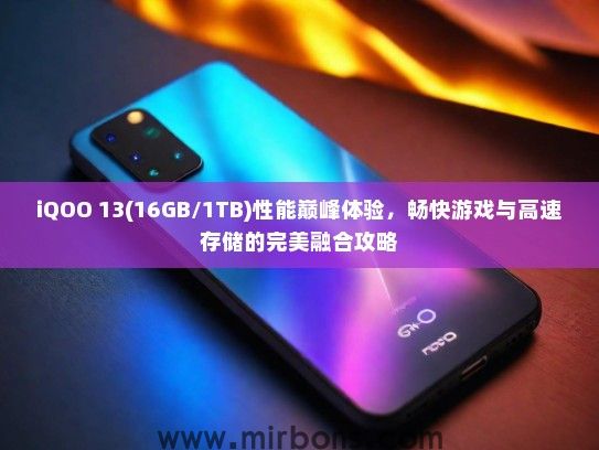 iQOO 13(16GB/1TB)性能巅峰体验，畅快游戏与高速存储的完美融合攻略