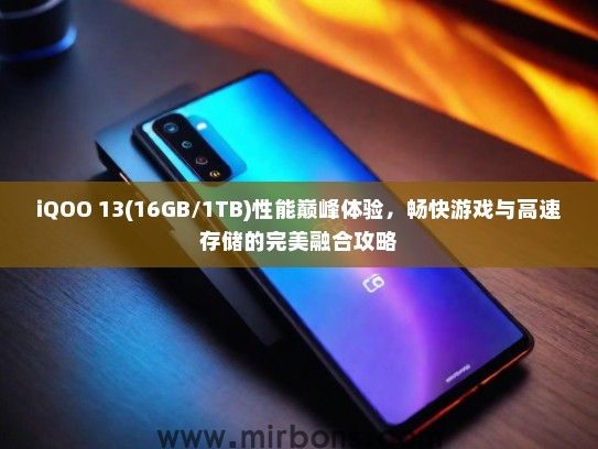 iQOO 13(16GB/1TB)性能巅峰体验，畅快游戏与高速存储的完美融合攻略