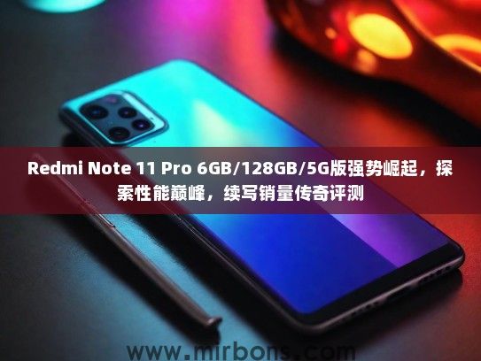 Redmi Note 11 Pro 6GB/128GB/5G版强势崛起，探索性能巅峰，续写销量传奇评测