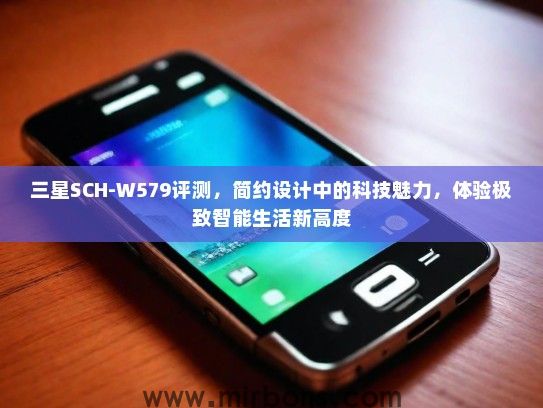 三星SCH-W579评测，简约设计中的科技魅力，体验极致智能生活新高度
