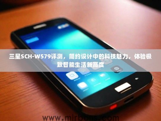 三星SCH-W579评测，简约设计中的科技魅力，体验极致智能生活新高度