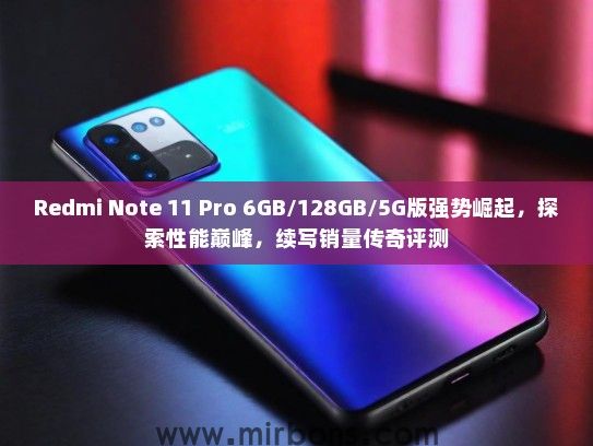 Redmi Note 11 Pro 6GB/128GB/5G版强势崛起，探索性能巅峰，续写销量传奇评测