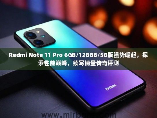 Redmi Note 11 Pro 6GB/128GB/5G版强势崛起，探索性能巅峰，续写销量传奇评测