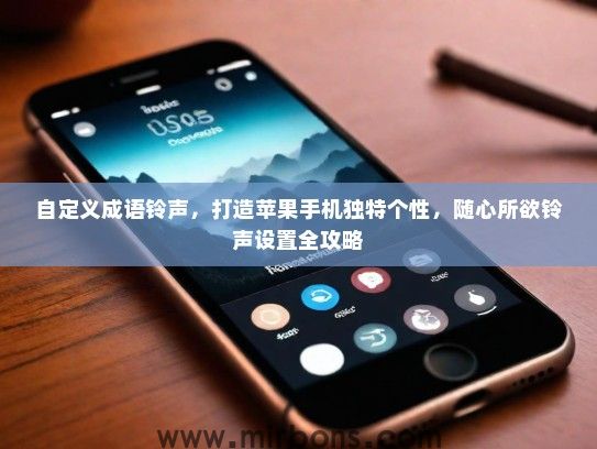 自定义成语铃声，打造苹果手机独特个性，随心所欲铃声设置全攻略
