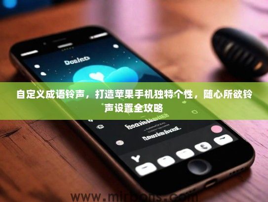 自定义成语铃声，打造苹果手机独特个性，随心所欲铃声设置全攻略