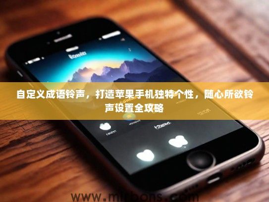 自定义成语铃声，打造苹果手机独特个性，随心所欲铃声设置全攻略
