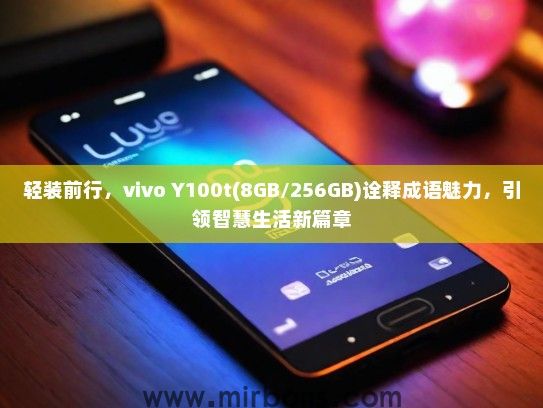 轻装前行，vivo Y100t(8GB/256GB)诠释成语魅力，引领智慧生活新篇章