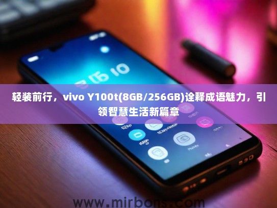 轻装前行，vivo Y100t(8GB/256GB)诠释成语魅力，引领智慧生活新篇章