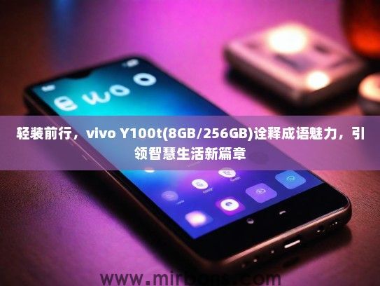 轻装前行，vivo Y100t(8GB/256GB)诠释成语魅力，引领智慧生活新篇章