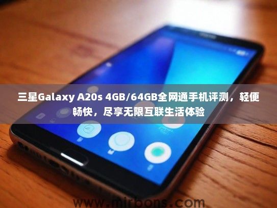 三星Galaxy A20s 4GB/64GB全网通手机评测，轻便畅快，尽享无限互联生活体验