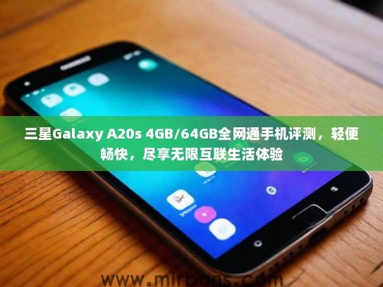三星Galaxy A20s 4GB/64GB全网通手机评测，轻便畅快，尽享无限互联生活体验