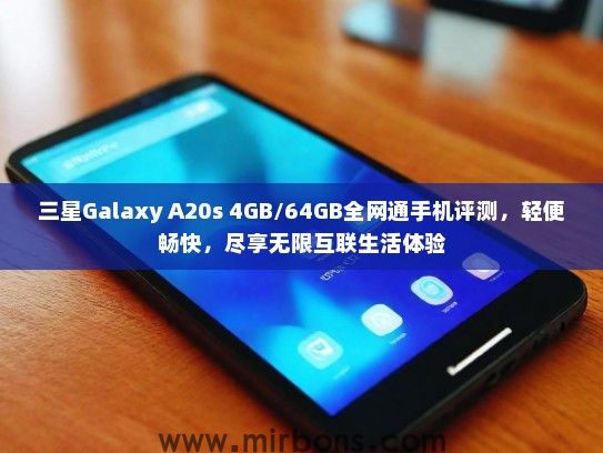 三星Galaxy A20s 4GB/64GB全网通手机评测，轻便畅快，尽享无限互联生活体验