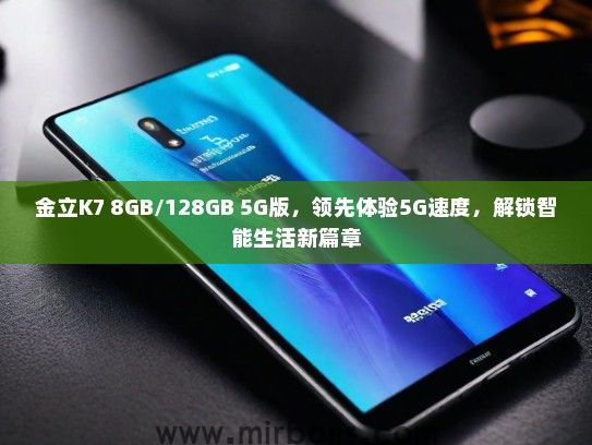金立K7 8GB/128GB 5G版，领先体验5G速度，解锁智能生活新篇章