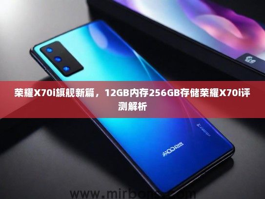荣耀X70i旗舰新篇，12GB内存256GB存储荣耀X70i评测解析
