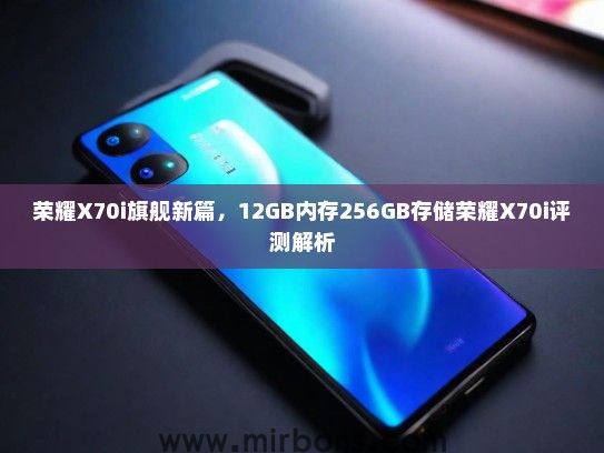 荣耀X70i旗舰新篇，12GB内存256GB存储荣耀X70i评测解析