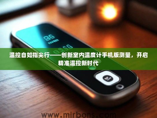 温控自如指尖行——创新室内温度计手机版测量，开启精准温控新时代
