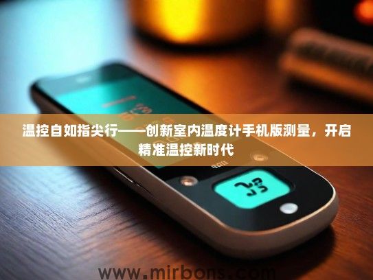 温控自如指尖行——创新室内温度计手机版测量，开启精准温控新时代