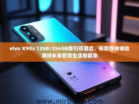 vivo X90s 12GB/256GB版引领潮流，极致存储体验演绎未来智慧生活新篇章