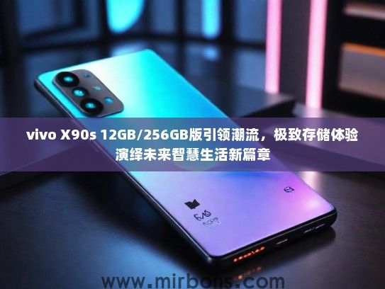 vivo X90s 12GB/256GB版引领潮流，极致存储体验演绎未来智慧生活新篇章