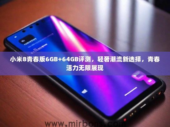 小米8青春版6GB+64GB评测，轻奢潮流新选择，青春活力无限展现