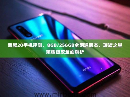 荣耀20手机评测，8GB/256GB全网通版本，璀璨之星荣耀绽放全面解析