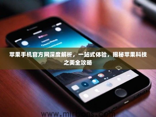 苹果手机官方网深度解析，一站式体验，揭秘苹果科技之美全攻略