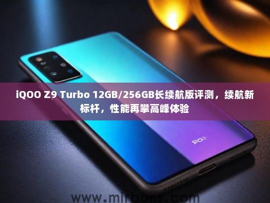 iQOO Z9 Turbo 12GB/256GB长续航版评测，续航新标杆，性能再攀高峰体验