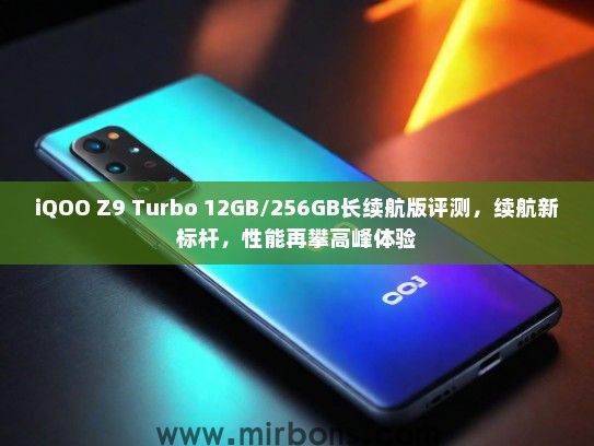 iQOO Z9 Turbo 12GB/256GB长续航版评测，续航新标杆，性能再攀高峰体验