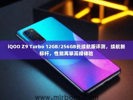 iQOO Z9 Turbo 12GB/256GB长续航版评测，续航新标杆，性能再攀高峰体验