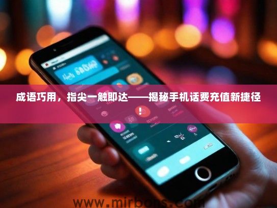成语巧用，指尖一触即达——揭秘手机话费充值新捷径！
