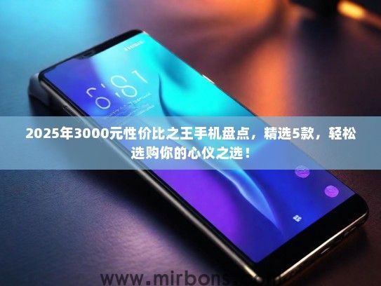 2025年3000元性价比之王手机盘点，精选5款，轻松选购你的心仪之选！